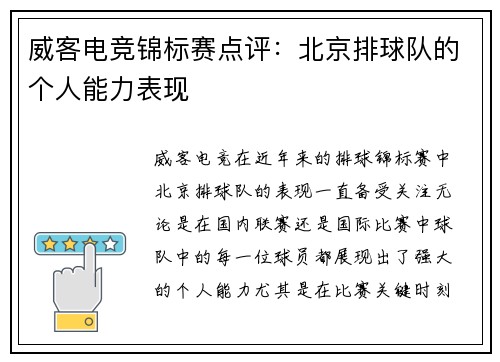 威客电竞锦标赛点评：北京排球队的个人能力表现