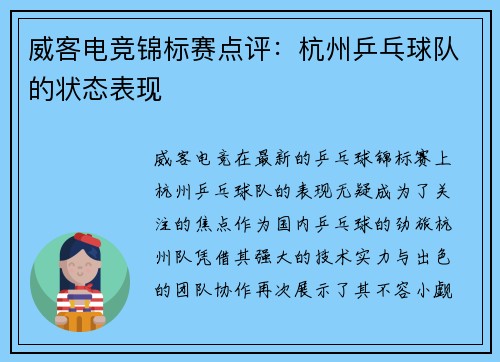 威客电竞锦标赛点评：杭州乒乓球队的状态表现