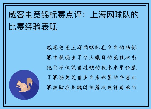 威客电竞锦标赛点评：上海网球队的比赛经验表现