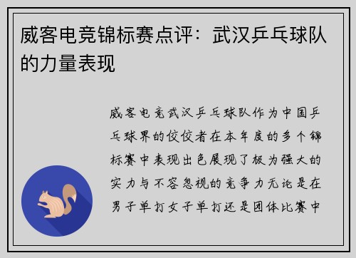 威客电竞锦标赛点评：武汉乒乓球队的力量表现