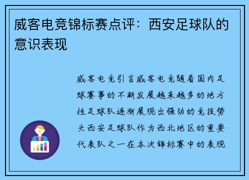 威客电竞锦标赛点评：西安足球队的意识表现