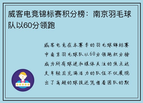 威客电竞锦标赛积分榜：南京羽毛球队以60分领跑