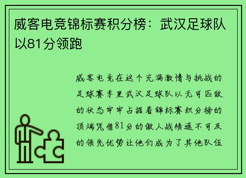 威客电竞锦标赛积分榜：武汉足球队以81分领跑