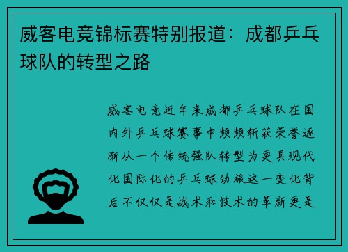 威客电竞锦标赛特别报道：成都乒乓球队的转型之路