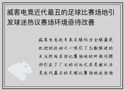 威客电竞近代最丑的足球比赛场地引发球迷热议赛场环境亟待改善