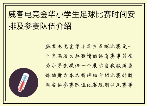 威客电竞金华小学生足球比赛时间安排及参赛队伍介绍
