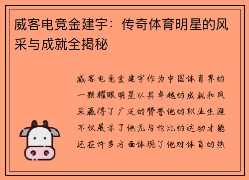 威客电竞金建宇：传奇体育明星的风采与成就全揭秘