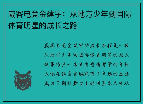 威客电竞金建宇：从地方少年到国际体育明星的成长之路