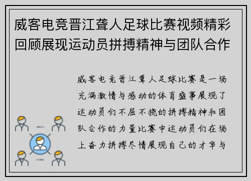 威客电竞晋江聋人足球比赛视频精彩回顾展现运动员拼搏精神与团队合作