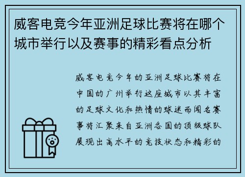 威客电竞今年亚洲足球比赛将在哪个城市举行以及赛事的精彩看点分析
