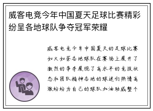 威客电竞今年中国夏天足球比赛精彩纷呈各地球队争夺冠军荣耀