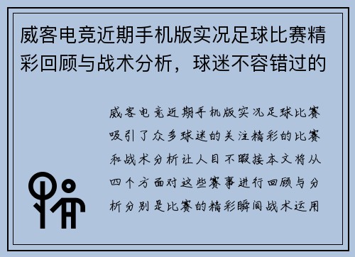 威客电竞近期手机版实况足球比赛精彩回顾与战术分析，球迷不容错过的赛事盛宴
