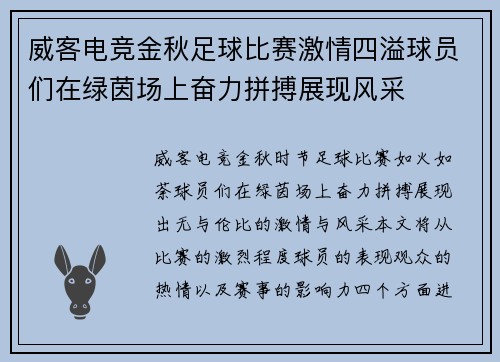 威客电竞金秋足球比赛激情四溢球员们在绿茵场上奋力拼搏展现风采