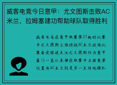 威客电竞今日意甲：尤文图斯击败AC米兰，拉姆塞建功帮助球队取得胜利