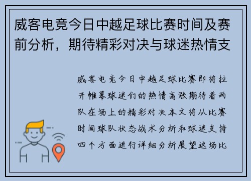 威客电竞今日中越足球比赛时间及赛前分析，期待精彩对决与球迷热情支持
