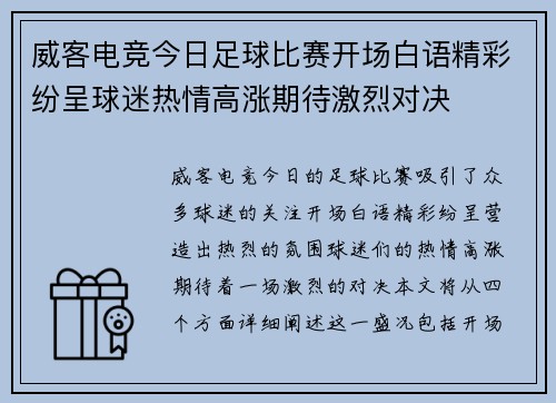 威客电竞今日足球比赛开场白语精彩纷呈球迷热情高涨期待激烈对决
