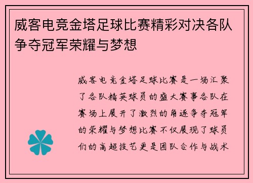 威客电竞金塔足球比赛精彩对决各队争夺冠军荣耀与梦想