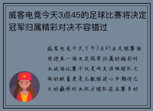 威客电竞今天3点45的足球比赛将决定冠军归属精彩对决不容错过