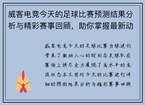 威客电竞今天的足球比赛预测结果分析与精彩赛事回顾，助你掌握最新动态与战局变化