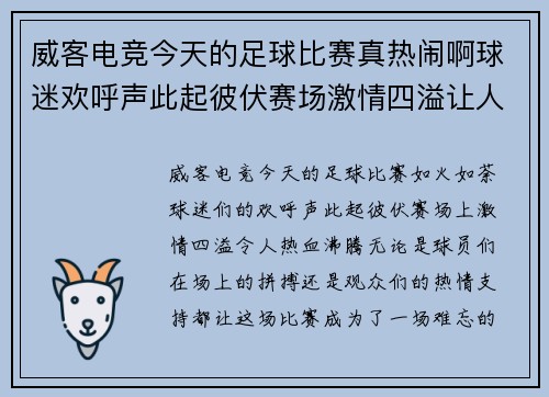 威客电竞今天的足球比赛真热闹啊球迷欢呼声此起彼伏赛场激情四溢让人热血沸腾