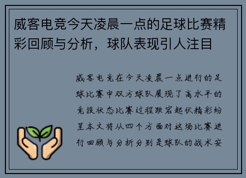 威客电竞今天凌晨一点的足球比赛精彩回顾与分析，球队表现引人注目