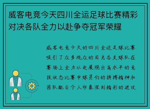 威客电竞今天四川全运足球比赛精彩对决各队全力以赴争夺冠军荣耀