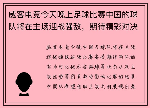 威客电竞今天晚上足球比赛中国的球队将在主场迎战强敌，期待精彩对决！