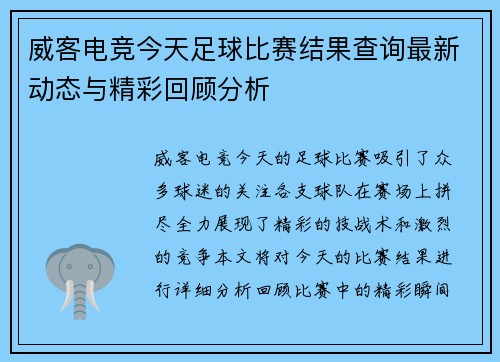 威客电竞今天足球比赛结果查询最新动态与精彩回顾分析