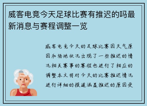 威客电竞今天足球比赛有推迟的吗最新消息与赛程调整一览