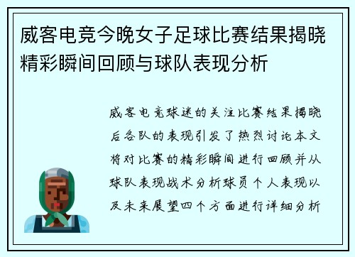 威客电竞今晚女子足球比赛结果揭晓精彩瞬间回顾与球队表现分析