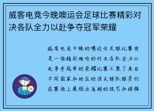 威客电竞今晚噢运会足球比赛精彩对决各队全力以赴争夺冠军荣耀