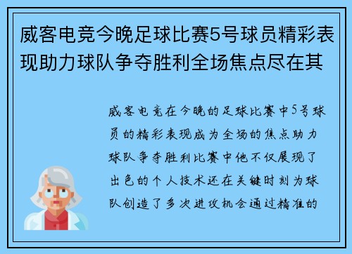 威客电竞今晚足球比赛5号球员精彩表现助力球队争夺胜利全场焦点尽在其中