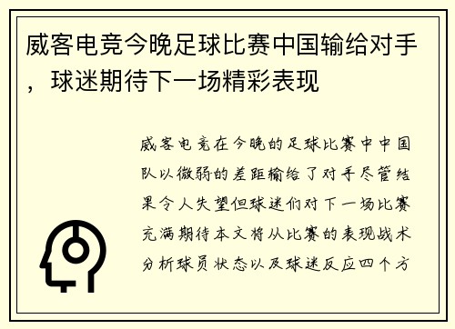 威客电竞今晚足球比赛中国输给对手，球迷期待下一场精彩表现