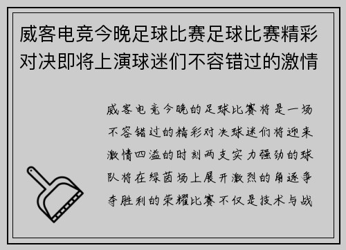 威客电竞今晚足球比赛足球比赛精彩对决即将上演球迷们不容错过的激情时刻