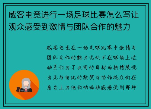 威客电竞进行一场足球比赛怎么写让观众感受到激情与团队合作的魅力