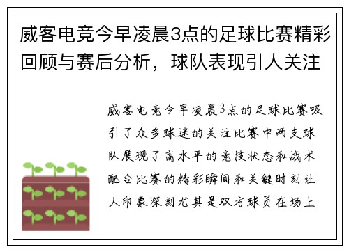威客电竞今早凌晨3点的足球比赛精彩回顾与赛后分析，球队表现引人关注