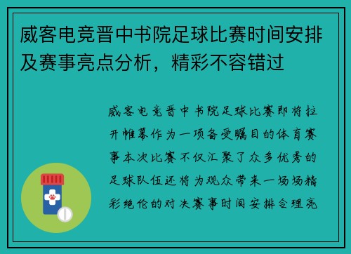 威客电竞晋中书院足球比赛时间安排及赛事亮点分析，精彩不容错过