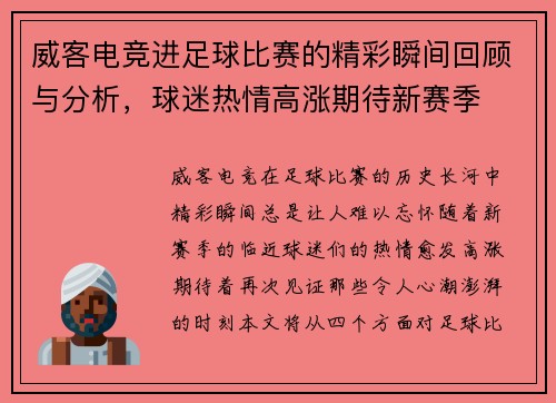威客电竞进足球比赛的精彩瞬间回顾与分析，球迷热情高涨期待新赛季