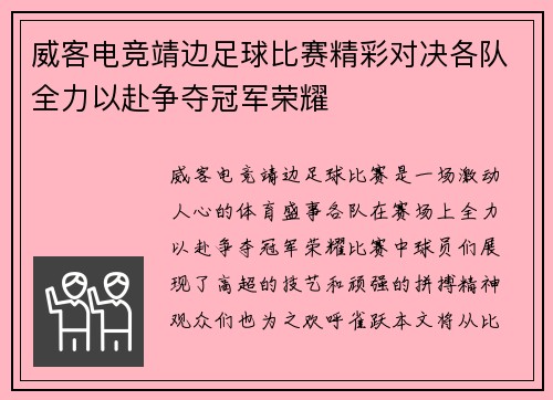 威客电竞靖边足球比赛精彩对决各队全力以赴争夺冠军荣耀
