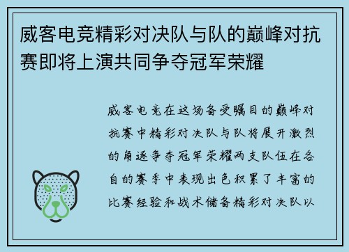 威客电竞精彩对决队与队的巅峰对抗赛即将上演共同争夺冠军荣耀