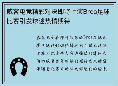 威客电竞精彩对决即将上演Brea足球比赛引发球迷热情期待