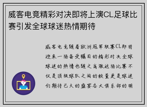 威客电竞精彩对决即将上演CL足球比赛引发全球球迷热情期待