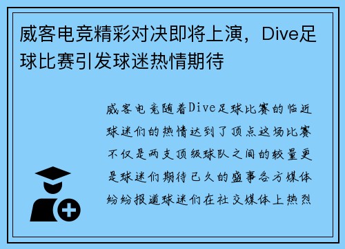 威客电竞精彩对决即将上演，Dive足球比赛引发球迷热情期待