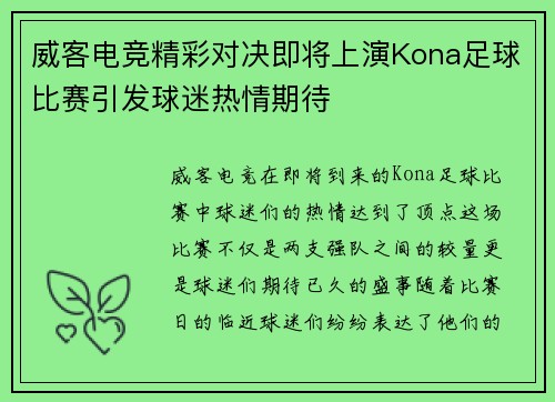 威客电竞精彩对决即将上演Kona足球比赛引发球迷热情期待