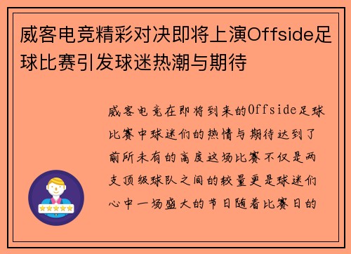 威客电竞精彩对决即将上演Offside足球比赛引发球迷热潮与期待