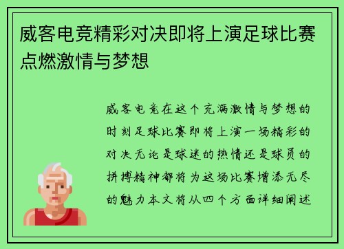 威客电竞精彩对决即将上演足球比赛点燃激情与梦想