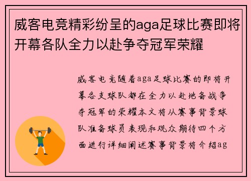 威客电竞精彩纷呈的aga足球比赛即将开幕各队全力以赴争夺冠军荣耀