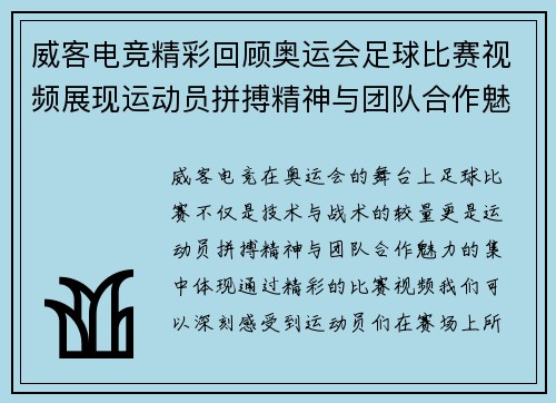 威客电竞精彩回顾奥运会足球比赛视频展现运动员拼搏精神与团队合作魅力