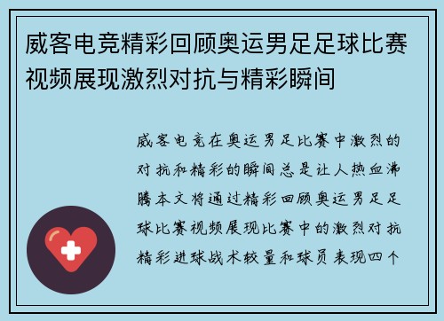 威客电竞精彩回顾奥运男足足球比赛视频展现激烈对抗与精彩瞬间