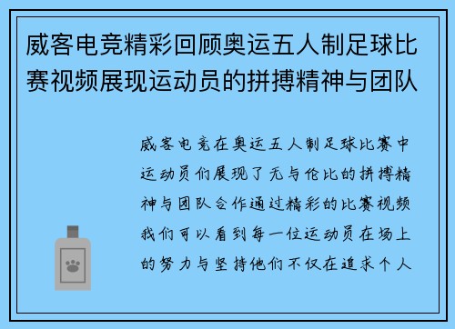 威客电竞精彩回顾奥运五人制足球比赛视频展现运动员的拼搏精神与团队合作